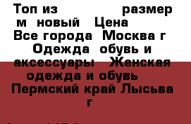 Топ из NewYorker , размер м ,новый › Цена ­ 150 - Все города, Москва г. Одежда, обувь и аксессуары » Женская одежда и обувь   . Пермский край,Лысьва г.